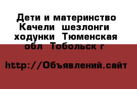 Дети и материнство Качели, шезлонги, ходунки. Тюменская обл.,Тобольск г.